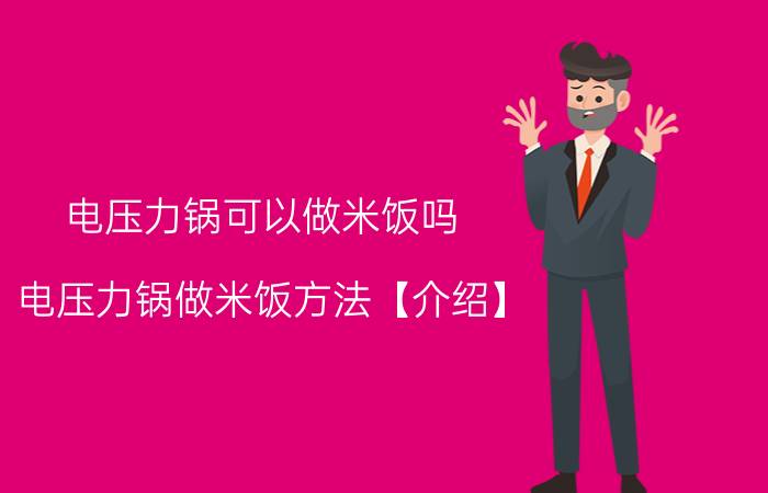 电压力锅可以做米饭吗 电压力锅做米饭方法【介绍】